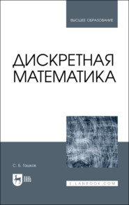 бесплатно читать книгу Дискретная математика. Учебник для вузов автора С. Гашков