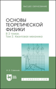 бесплатно читать книгу Основы теоретической физики. В 2-х тт. Том 2. Квантовая механика автора И. Савельев