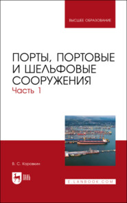 бесплатно читать книгу Порты, портовые и шельфовые сооружения. Часть 1 автора В. Коровкин