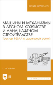 бесплатно читать книгу Машины и механизмы в лесном хозяйстве и ландшафтном строительстве. Трактор Т-25АЛ с шарнирной рамой автора С. Козьмин