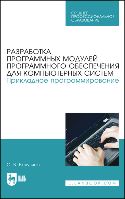 Разработка программных модулей программного обеспечения для компьютерных систем. Прикладное программирование. Учебное пособие для СПО