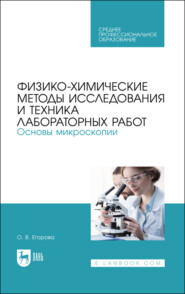 бесплатно читать книгу Физико-химические методы исследования и техника лабораторных работ. Основы микроскопии автора О. Егорова