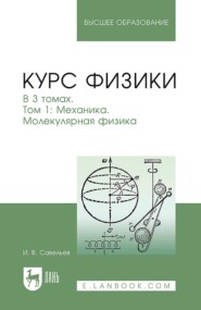 бесплатно читать книгу Курс физики. В 3 томах. Том 1. Механика. Молекулярная физика автора И. Савельев