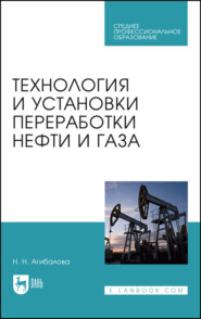 бесплатно читать книгу Технология и установки переработки нефти и газа автора Н. Агибалова
