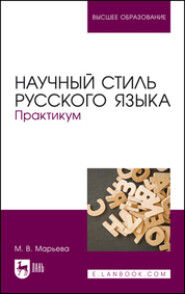 бесплатно читать книгу Научный стиль русского языка. Практикум автора М. Марьева