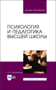 бесплатно читать книгу Психология и педагогика высшей школы автора О. Овсянникова