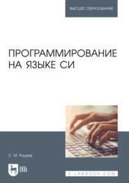 бесплатно читать книгу Программирование на языке Си. Учебное пособие для вузов автора Сергей Рацеев