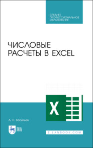 бесплатно читать книгу Числовые расчеты в Excel автора А. Васильев