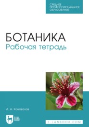 бесплатно читать книгу Ботаника. Рабочая тетрадь автора А. Коновалов