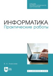 бесплатно читать книгу Информатика. Практические работы. Учебное пособие для СПО автора В. Алексеев