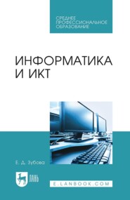 бесплатно читать книгу Информатика и ИКТ автора Е. Зубова