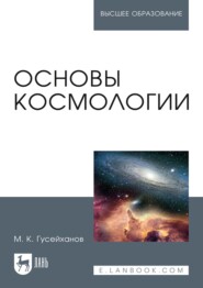 бесплатно читать книгу Основы космологии автора М. Гусейханов