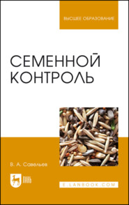 бесплатно читать книгу Семенной контроль автора В. Савельев