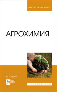 бесплатно читать книгу Агрохимия. Учебное пособие для вузов автора Мин Глухих