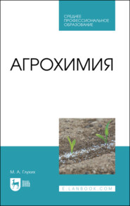 бесплатно читать книгу Агрохимия автора Мин Глухих
