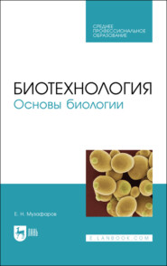 бесплатно читать книгу Биотехнология. Основы биологии автора Е. Музафаров