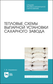 бесплатно читать книгу Тепловые схемы выпарной установки сахарного завода автора Т. Науменко