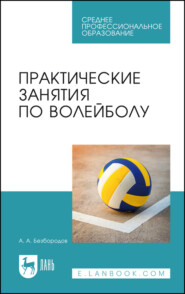бесплатно читать книгу Практические занятия по волейболу автора А. Безбородов