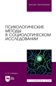 бесплатно читать книгу Психологические методы в социологическом исследовании автора З. Сикевич