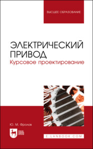 бесплатно читать книгу Электрический привод. Курсовое проектирование автора Ю. Фролов