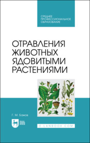 бесплатно читать книгу Отравления животных ядовитыми растениями автора Г. Бажов