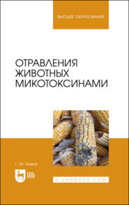 бесплатно читать книгу Отравления животных микотоксинами автора Г. Бажов