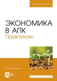 бесплатно читать книгу Экономика в АПК. Практикум автора И. Кондратьева