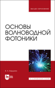 бесплатно читать книгу Основы волноводной фотоники автора В. Варданян
