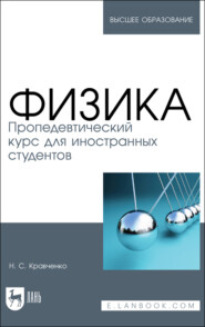 бесплатно читать книгу Физика. Пропедевтический курс для иностранных студентов автора Н. Кравченко