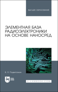 бесплатно читать книгу Элементная база радиоэлектроники на основе наносред автора В. Подвигалкин