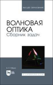 бесплатно читать книгу Волновая оптика. Сборник задач автора В. Рябухо