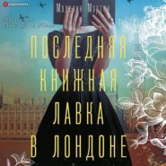 бесплатно читать книгу Последняя книжная лавка в Лондоне автора Маделин Мартин