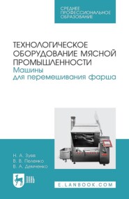 бесплатно читать книгу Технологическое оборудование мясной промышленности. Машины для перемешивания фарша автора Н. Зуев