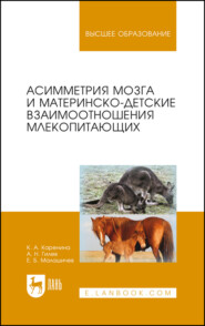 бесплатно читать книгу Асимметрия мозга и материнско-детские взаимоотношения млекопитающих автора Е. Малашичев