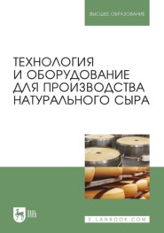 бесплатно читать книгу Технология и оборудование для производства натурального сыра автора Иозас Римгаудас Раманаускас