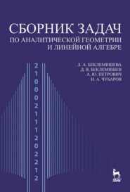 бесплатно читать книгу Сборник задач по аналитической геометрии и линейной алгебре автора И. Чубаров