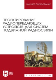 бесплатно читать книгу Проектирование радиопередающих устройств для систем подвижной радиосвязи. Учебное пособие для вузов автора О. Белоусов