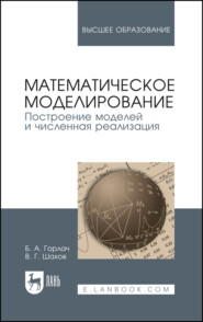 бесплатно читать книгу Математическое моделирование. Построение моделей и численная реализация автора В. Шахов