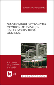 бесплатно читать книгу Эффективные устройства местной вентиляции на промышленных объектах автора В. Шегал