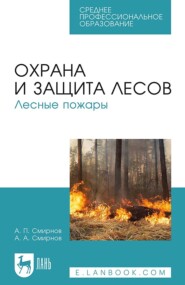 бесплатно читать книгу Охрана и защита лесов. Лесные пожары. Учебное пособие для СПО автора А. Смирнов