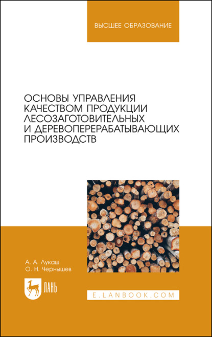 Основы управления качеством продукции лесозаготовительных и деревоперерабатывающих производств