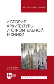 бесплатно читать книгу История архитектуры и строительной техники. Учебное пособие для вузов автора Д. Степанова