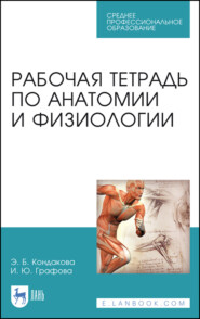 бесплатно читать книгу Рабочая тетрадь по анатомии и физиологии автора И. Графова