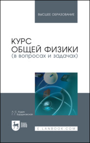 бесплатно читать книгу Курс общей физики (в вопросах и задачах) автора Л. Кудин