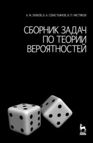 бесплатно читать книгу Сборник задач по теории вероятностей автора А. Зубков
