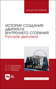 бесплатно читать книгу История создания двигателя внутреннего сгорания. Русские двигатели автора С. Андрусенко