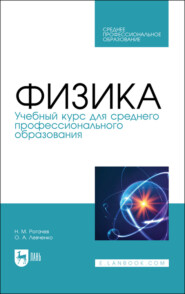 бесплатно читать книгу Физика. Учебный курс для среднего профессионального образования автора О. Левченко
