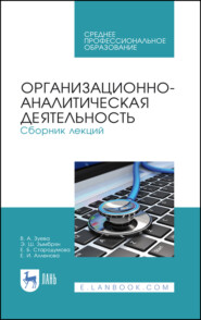 бесплатно читать книгу Организационно-аналитическая деятельность. Сборник лекций автора В. Зуева