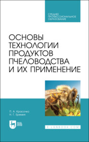 бесплатно читать книгу Основы технологии продуктов пчеловодства и их применение автора П. Красочко