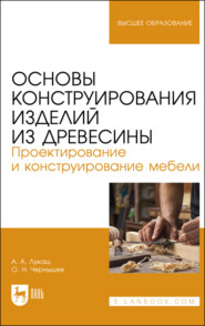 бесплатно читать книгу Основы конструирования изделий из древесины. Проектирование и конструирование мебели автора А. Лукаш